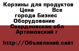 Корзины для продуктов  › Цена ­ 500 - Все города Бизнес » Оборудование   . Свердловская обл.,Артемовский г.